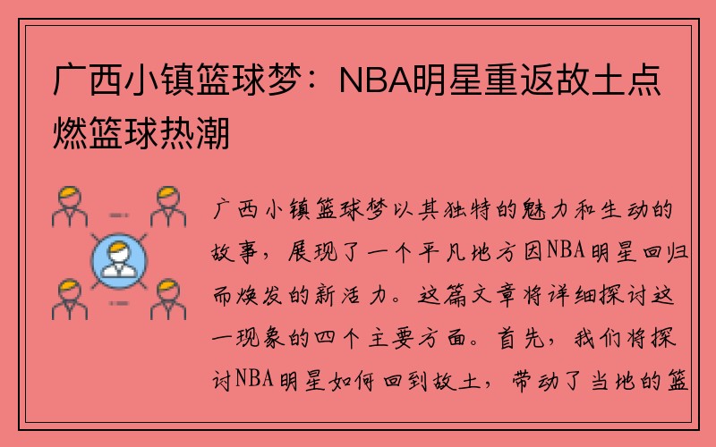 广西小镇篮球梦：NBA明星重返故土点燃篮球热潮