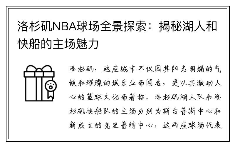 洛杉矶NBA球场全景探索：揭秘湖人和快船的主场魅力