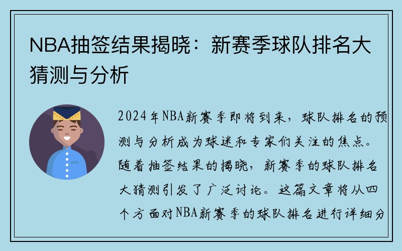 NBA抽签结果揭晓：新赛季球队排名大猜测与分析