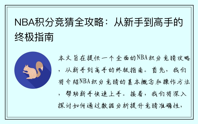 NBA积分竞猜全攻略：从新手到高手的终极指南
