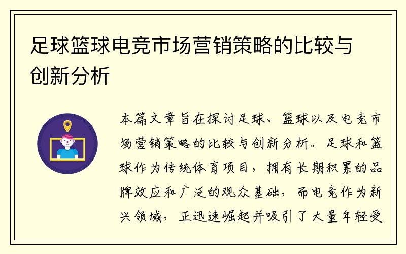 足球篮球电竞市场营销策略的比较与创新分析