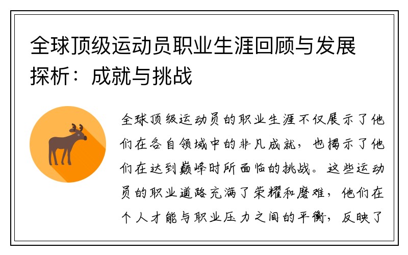 全球顶级运动员职业生涯回顾与发展探析：成就与挑战