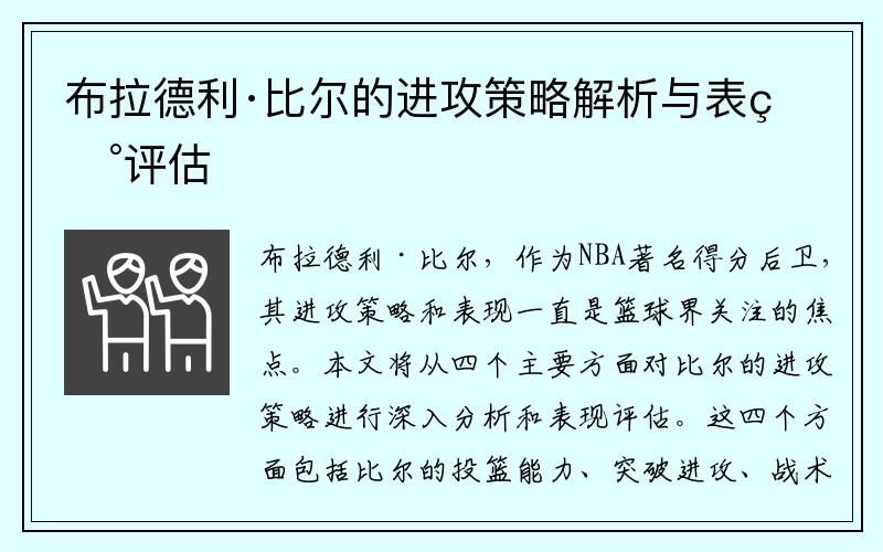 布拉德利·比尔的进攻策略解析与表现评估