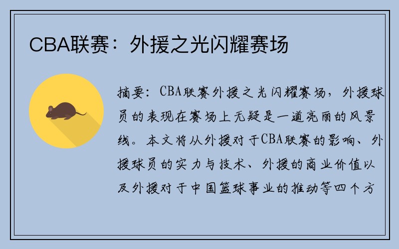 CBA联赛：外援之光闪耀赛场
