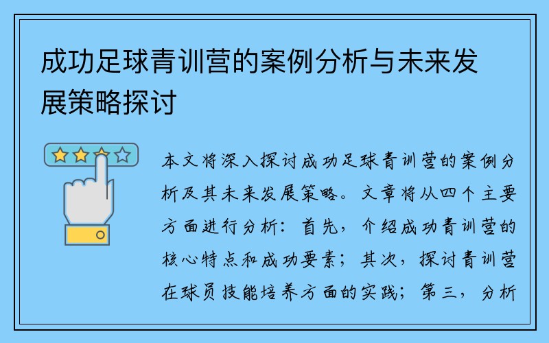 成功足球青训营的案例分析与未来发展策略探讨