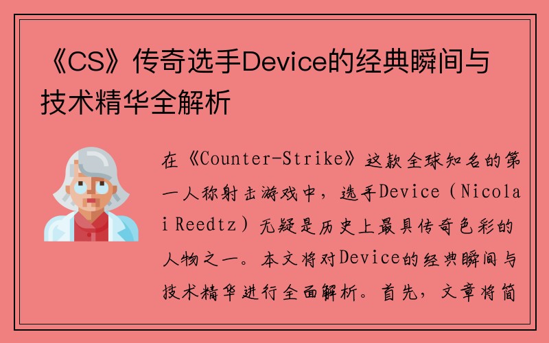 《CS》传奇选手Device的经典瞬间与技术精华全解析