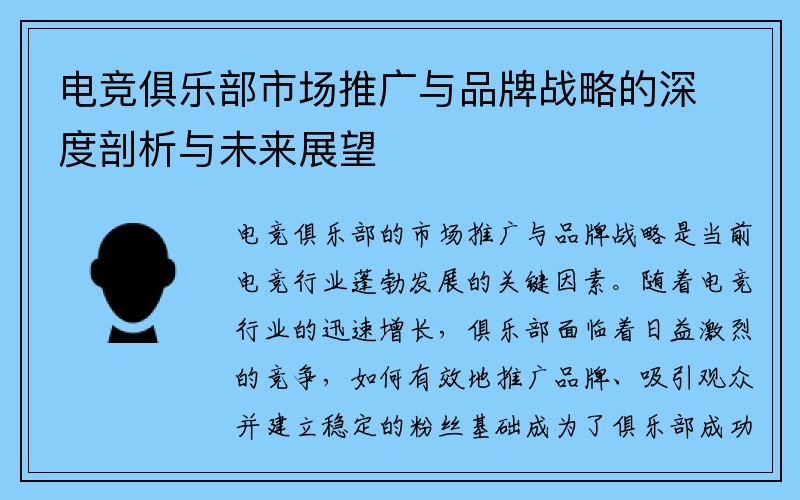 电竞俱乐部市场推广与品牌战略的深度剖析与未来展望