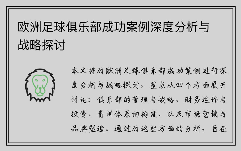 欧洲足球俱乐部成功案例深度分析与战略探讨