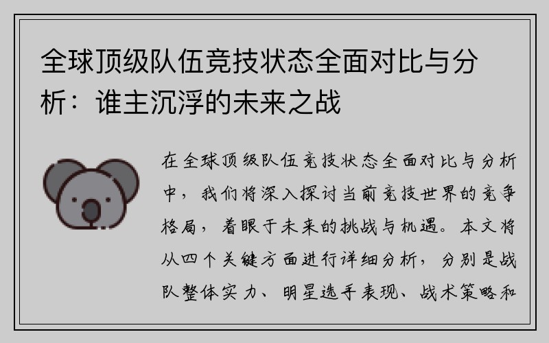 全球顶级队伍竞技状态全面对比与分析：谁主沉浮的未来之战