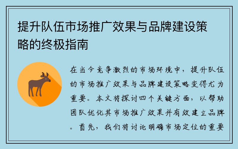 提升队伍市场推广效果与品牌建设策略的终极指南