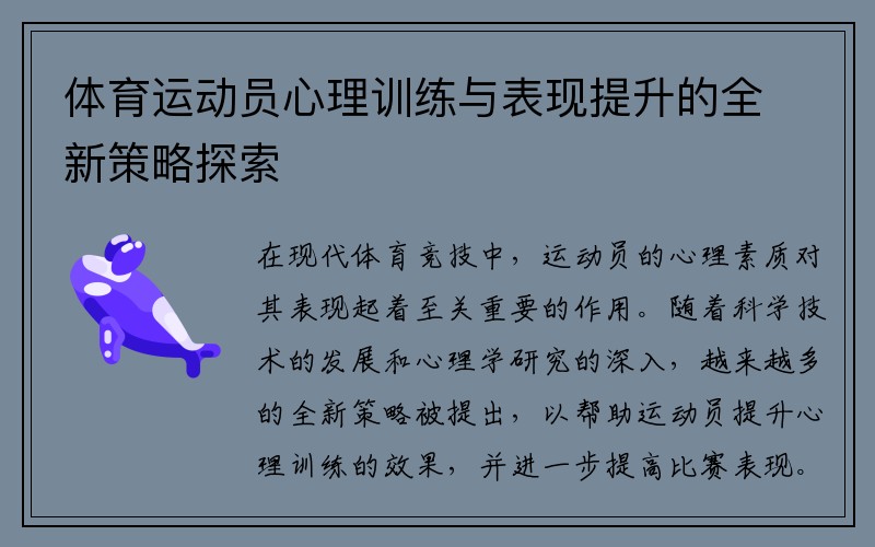 体育运动员心理训练与表现提升的全新策略探索