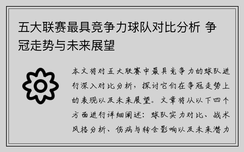 五大联赛最具竞争力球队对比分析 争冠走势与未来展望