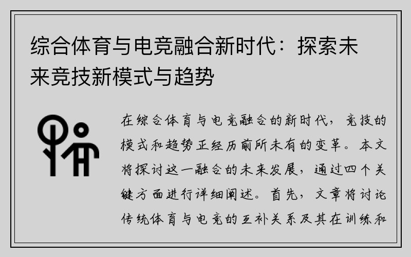 综合体育与电竞融合新时代：探索未来竞技新模式与趋势