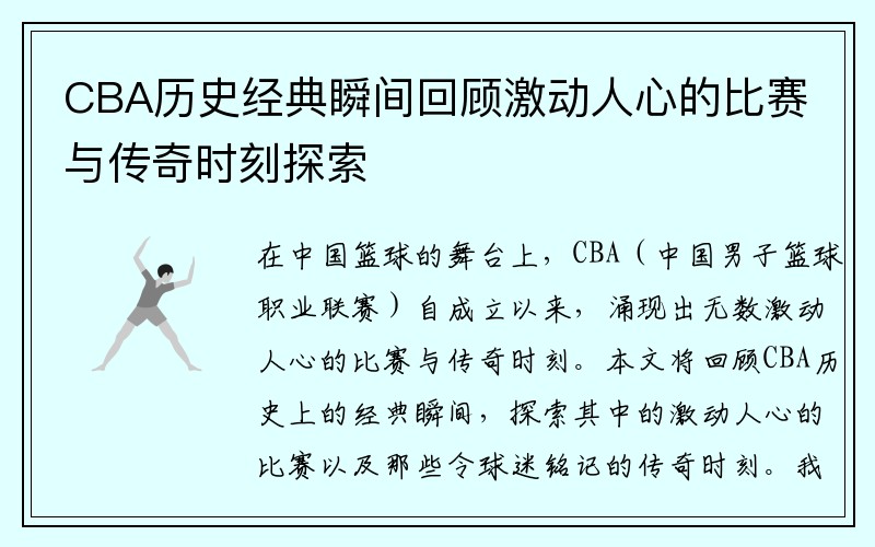 CBA历史经典瞬间回顾激动人心的比赛与传奇时刻探索
