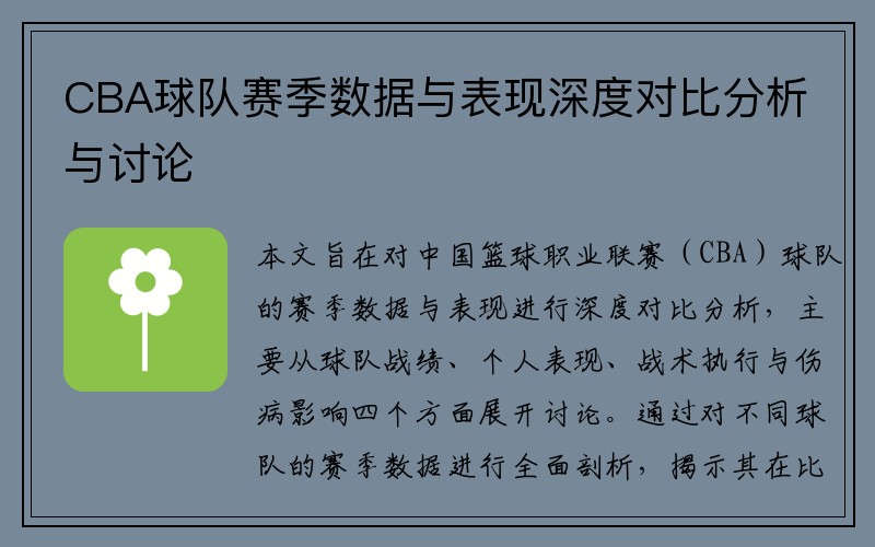 CBA球队赛季数据与表现深度对比分析与讨论