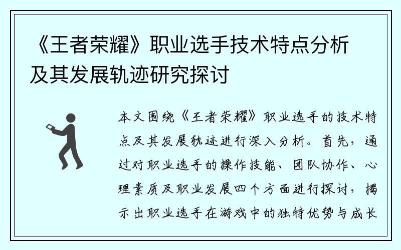 《王者荣耀》职业选手技术特点分析及其发展轨迹研究探讨