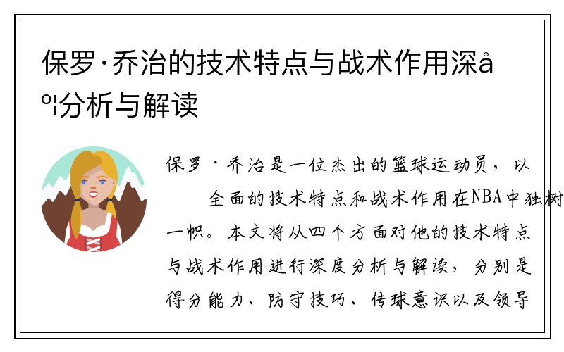 保罗·乔治的技术特点与战术作用深度分析与解读