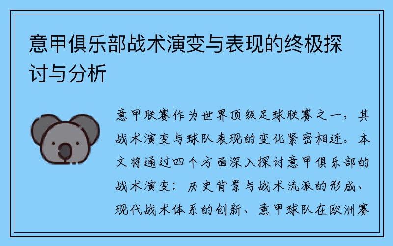 意甲俱乐部战术演变与表现的终极探讨与分析