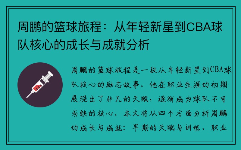 周鹏的篮球旅程：从年轻新星到CBA球队核心的成长与成就分析