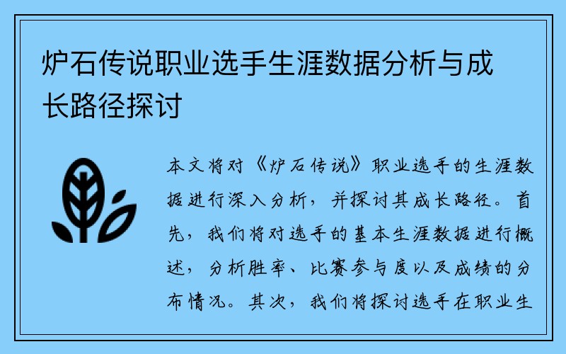 炉石传说职业选手生涯数据分析与成长路径探讨