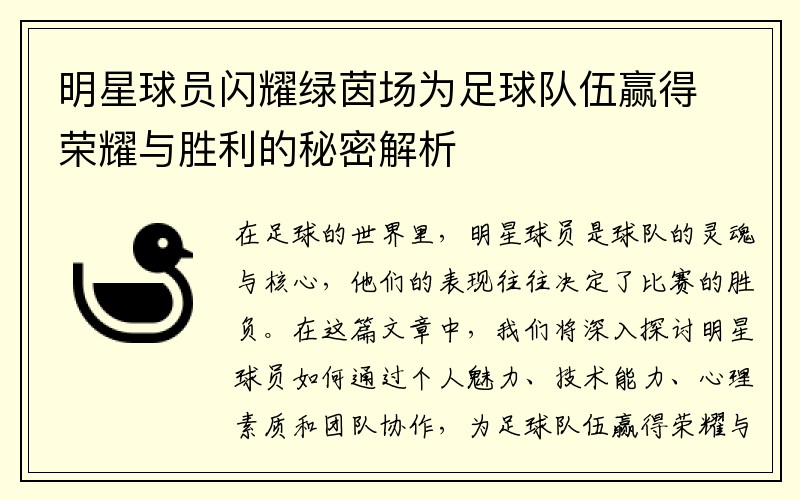 明星球员闪耀绿茵场为足球队伍赢得荣耀与胜利的秘密解析