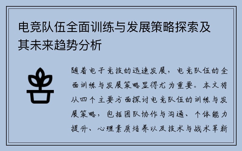 电竞队伍全面训练与发展策略探索及其未来趋势分析