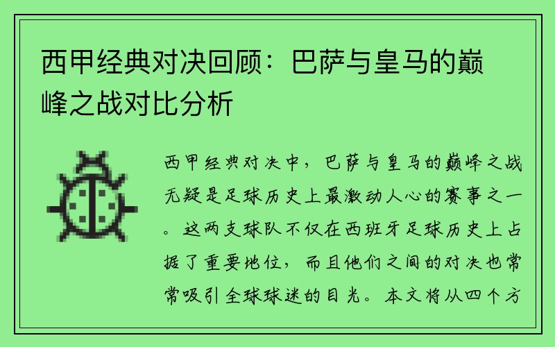 西甲经典对决回顾：巴萨与皇马的巅峰之战对比分析