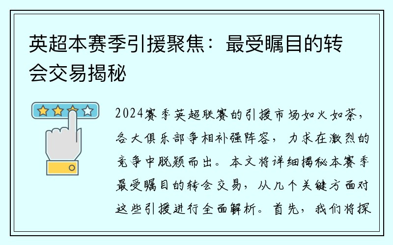 英超本赛季引援聚焦：最受瞩目的转会交易揭秘