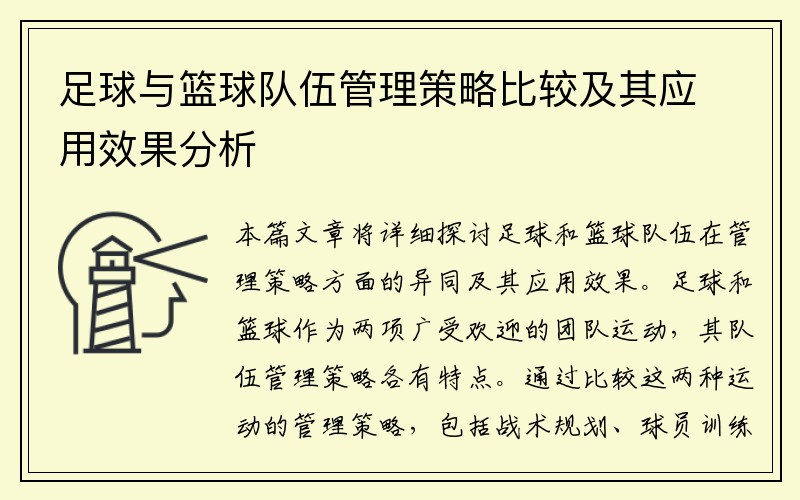 足球与篮球队伍管理策略比较及其应用效果分析