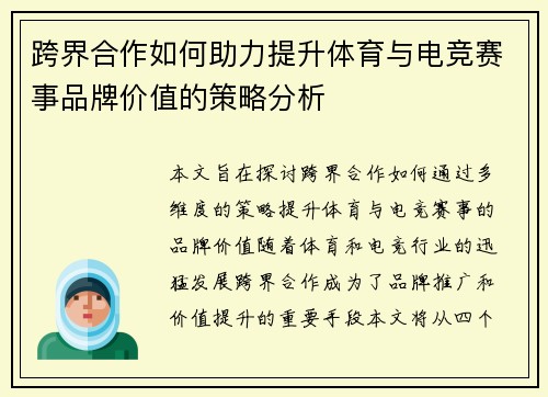 跨界合作如何助力提升体育与电竞赛事品牌价值的策略分析