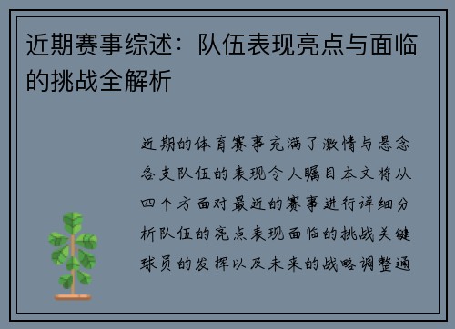 近期赛事综述：队伍表现亮点与面临的挑战全解析