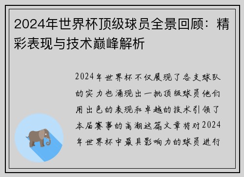 2024年世界杯顶级球员全景回顾：精彩表现与技术巅峰解析