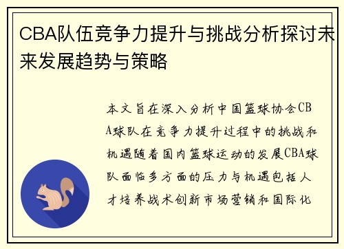 CBA队伍竞争力提升与挑战分析探讨未来发展趋势与策略