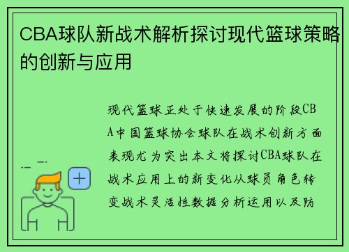 CBA球队新战术解析探讨现代篮球策略的创新与应用