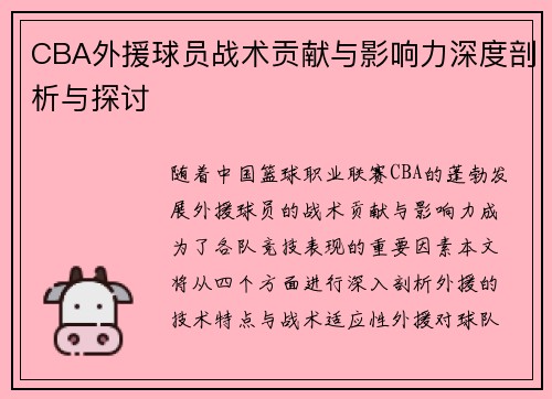 CBA外援球员战术贡献与影响力深度剖析与探讨
