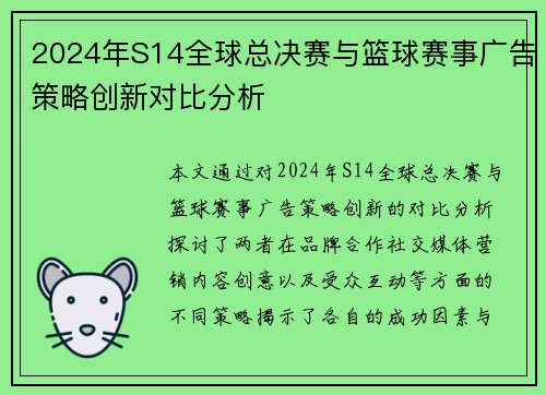 2024年S14全球总决赛与篮球赛事广告策略创新对比分析