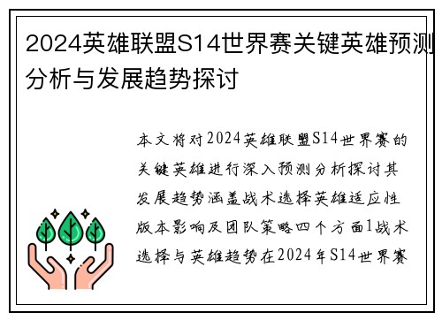 2024英雄联盟S14世界赛关键英雄预测分析与发展趋势探讨