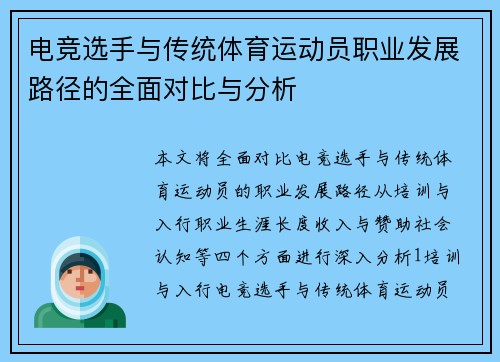 电竞选手与传统体育运动员职业发展路径的全面对比与分析