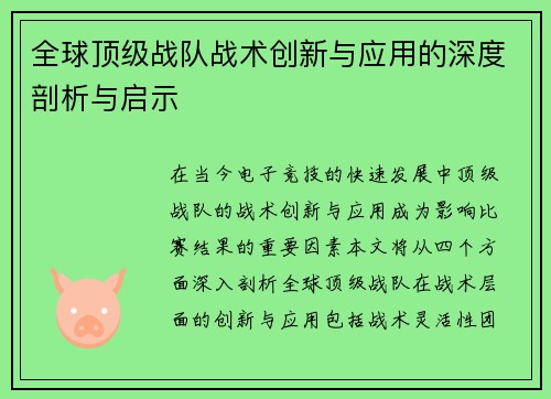 全球顶级战队战术创新与应用的深度剖析与启示
