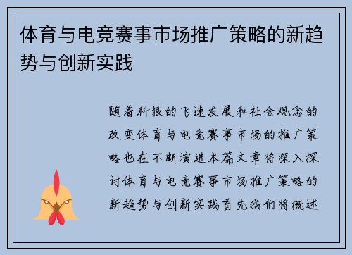 体育与电竞赛事市场推广策略的新趋势与创新实践