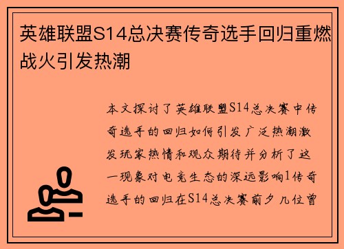 英雄联盟S14总决赛传奇选手回归重燃战火引发热潮