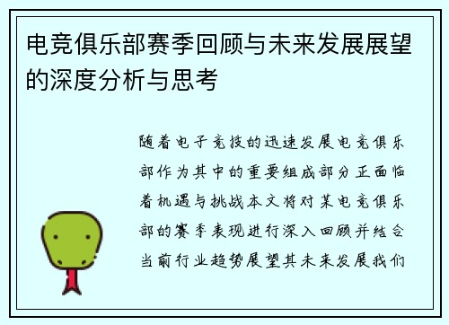 电竞俱乐部赛季回顾与未来发展展望的深度分析与思考