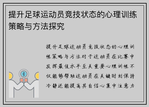 提升足球运动员竞技状态的心理训练策略与方法探究