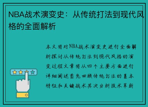 NBA战术演变史：从传统打法到现代风格的全面解析
