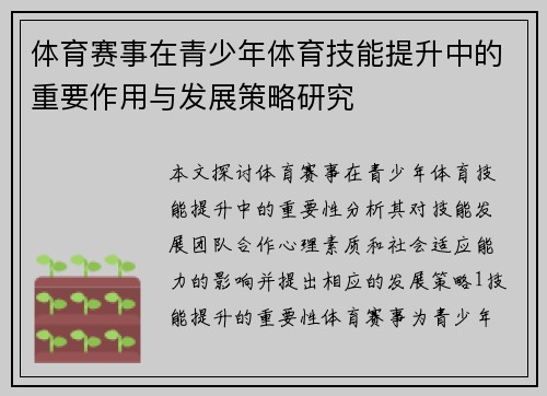 体育赛事在青少年体育技能提升中的重要作用与发展策略研究