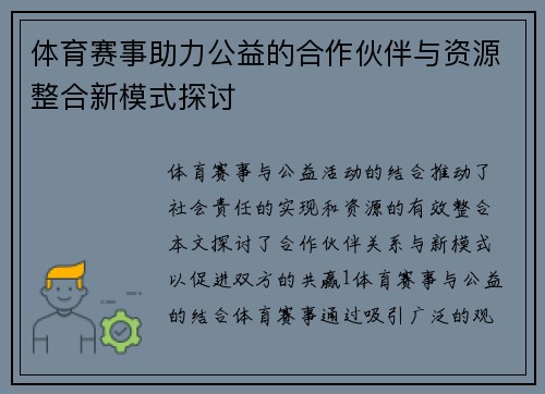 体育赛事助力公益的合作伙伴与资源整合新模式探讨