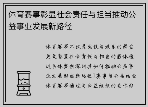 体育赛事彰显社会责任与担当推动公益事业发展新路径