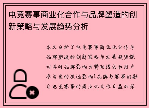 电竞赛事商业化合作与品牌塑造的创新策略与发展趋势分析