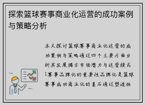 探索篮球赛事商业化运营的成功案例与策略分析