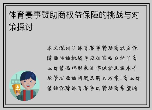 体育赛事赞助商权益保障的挑战与对策探讨
